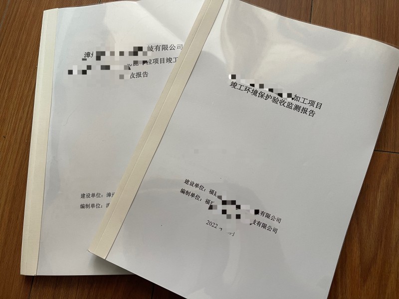 環(huán)境檢測(cè)、環(huán)保竣工驗(yàn)收