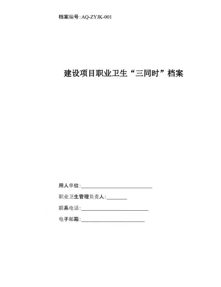 安全應(yīng)急預(yù)案、職業(yè)衛(wèi)生三同時(shí)